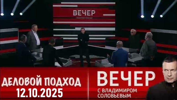 Воскресный вечер с Владимиром Соловьевым 12.10.2025 Последний выпуск 2 (, -) смотреть онлайн